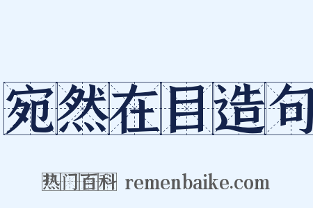 宛然在目造句是什么意思的图片